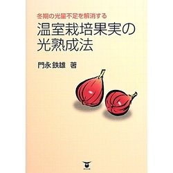 冬期の光量不足を解消する温室栽培果実の光熟成法 [単行本]