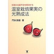 冬期の光量不足を解消する温室栽培果実の光熟成法 [単行本]