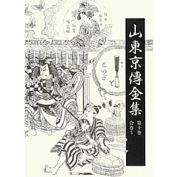 山東京傳全集〈第10巻〉 [全集叢書]