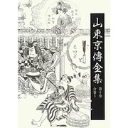 山東京傳全集〈第10巻〉 [全集叢書]