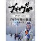 ブギウギ専務DVD vol.5 ブギウギ 奥の細道～最北の章～ [DVD]