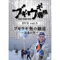 ブギウギ専務DVD vol.5 ブギウギ 奥の細道～最北の章～ [DVD]