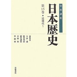 岩波講座 日本歴史〈第15巻〉近現代(1) [全集叢書]
