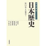 岩波講座 日本歴史〈第15巻〉近現代(1) [全集叢書]