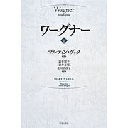 ワーグナー〈下〉 [単行本]