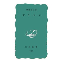 プラトン(岩波新書) [新書]