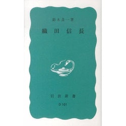 織田信長（岩波新書 青版 649） [新書]