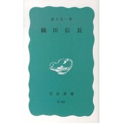織田信長（岩波新書 青版 649） [新書]