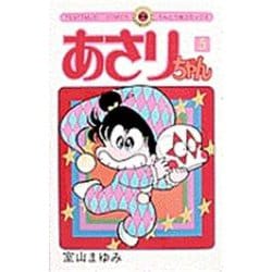 あさりちゃん<5>(てんとう虫コミックス（少女）) [コミック]