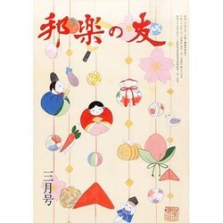 邦楽の友 2014年 03月号 [雑誌]