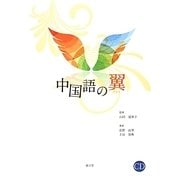 中国語の翼 [単行本]