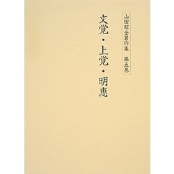 山田昭全著作集〈第5巻〉文覚・上覚・明恵 [全集叢書]