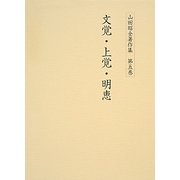 山田昭全著作集〈第5巻〉文覚・上覚・明恵 [全集叢書]