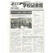 学校図書館速報版 2014年 02月号 [雑誌]