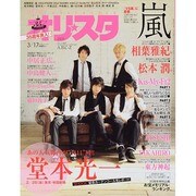 オリ☆スタ 2014年 3/17号 [雑誌]