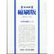 毎日新聞 縮刷版 2014年 01月号 [雑誌]