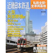 週刊 私鉄全駅・全車両基地 2014年 3/23号（14） [雑誌]