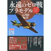 週刊永遠のゼロ戦プラモデル 2014年 3/20号 [雑誌]