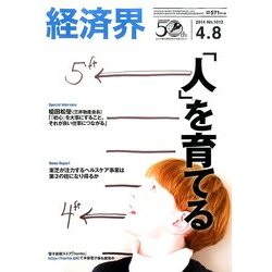 経済界 2014年 4/8号 [雑誌]