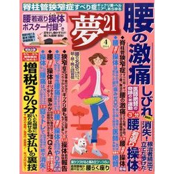 夢 21 2014年 04月号 [雑誌]