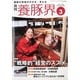 養豚界 2014年 03月号 [雑誌]