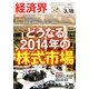 経済界 2014年 3/18号 [雑誌]