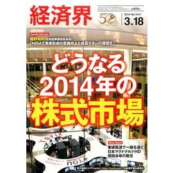 経済界 2014年 3/18号 [雑誌]