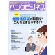 バンクビジネス 2014年 3/1号 [雑誌]