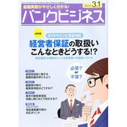 バンクビジネス 2014年 3/1号 [雑誌]