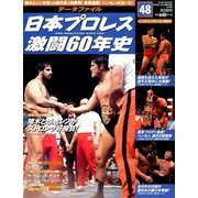 日本プロレス激闘60年史 2014年 3/26号 [雑誌]