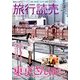 旅行読売 2014年 04月号 [雑誌]