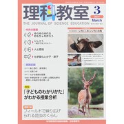 理科教室 2014年 03月号 [雑誌]