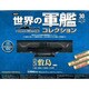 世界の軍艦コレクション 2014年 3/18号 [雑誌]