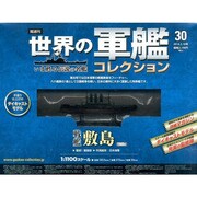 世界の軍艦コレクション 2014年 3/18号 [雑誌]