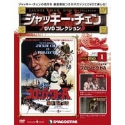 ジャッキー・チェンDVDコレクション 2014年 4/1号 [雑誌]