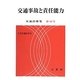 交通事故と責任能力(交通法研究〈第42号〉) [単行本]