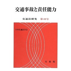 交通事故と責任能力(交通法研究〈第42号〉) [単行本]