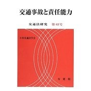 交通事故と責任能力(交通法研究〈第42号〉) [単行本]