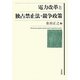 電力改革と独占禁止法・競争政策 [単行本]