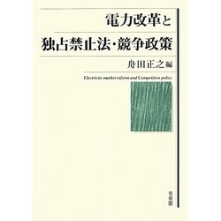 電力改革と独占禁止法・競争政策 [単行本]