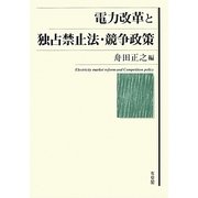 電力改革と独占禁止法・競争政策 [単行本]