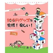 100円グッズで完成!楽しい!―工作編(100円グッズでできる工作&実験ブック〈3〉) [全集叢書]