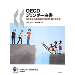 OECDジェンダー白書―今こそ男女格差解消に向けた取り組みを! [単行本]