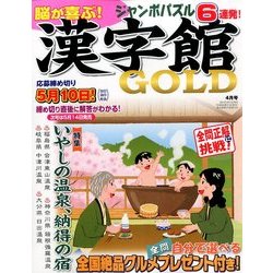 漢字館GOLD (ゴールド) 2014年 04月号 [雑誌]