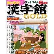 漢字館GOLD (ゴールド) 2014年 04月号 [雑誌]