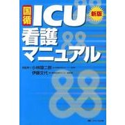 国循ICU看護マニュアル 第3版 [単行本]