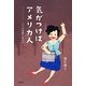 気がつけばアメリカ人―二つの祖国に生きて [単行本]