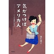 気がつけばアメリカ人―二つの祖国に生きて [単行本]