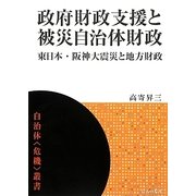 政府財政支援と被災自治体財政―東日本・阪神大震災と地方財政(自治体"危機"叢書) [単行本]