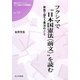 フクシマで"日本国憲法「前文」"を読む―家族で語ろう憲法のこと(福島大学ブックレット『21世紀の市民講座』) [単行本]